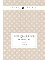 Обзор Закаспийской области за 1912-1914 гг.