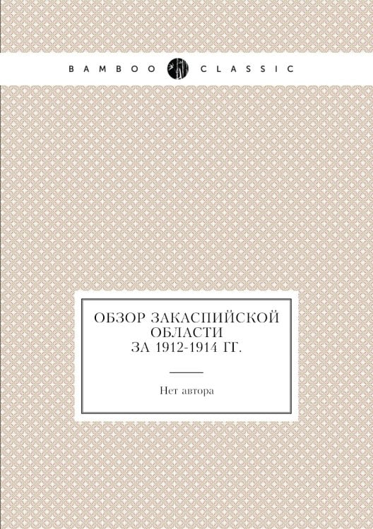 Обзор Закаспийской области за 1912-1914 гг.