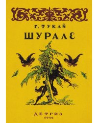 Шурале. Сказка в стихах