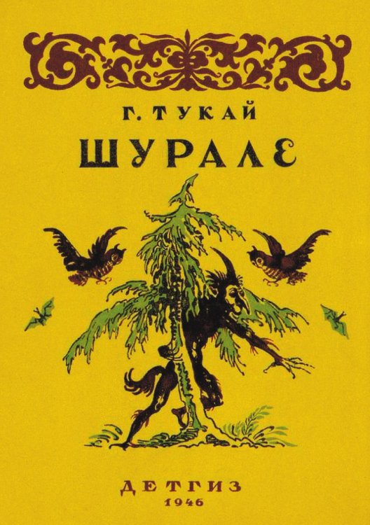 Обложка книги «Шурале. Сказка в стихах» — Тукаев Габдулла Мухамедгарифович, ISBN 9785521967605