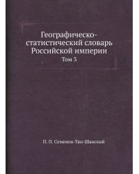 Географическо-статистический словарь Российской империи