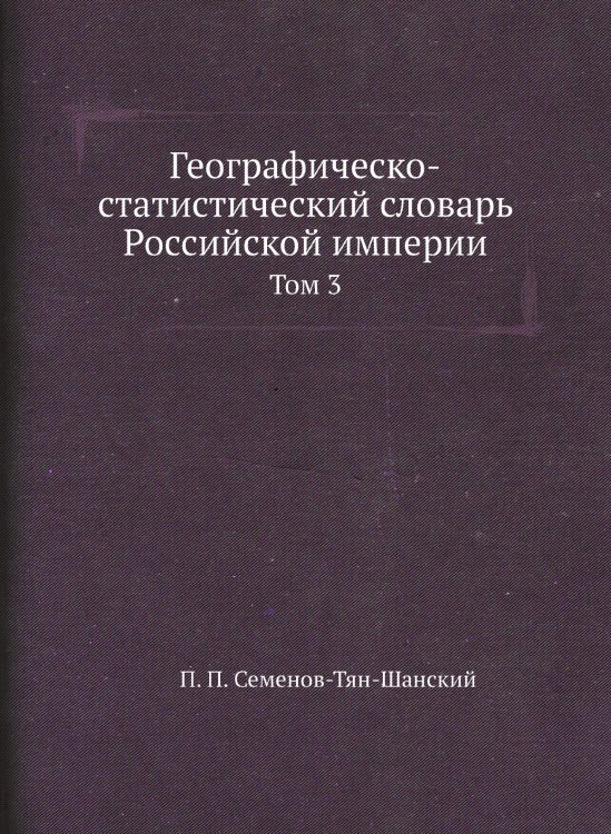 Географическо-статистический словарь Российской империи