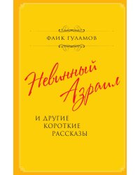 Невинный Азраил и другие короткие рассказы