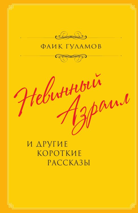 Обложка книги «Невинный Азраил и другие короткие рассказы» — Гуламов Фаик, ISBN 9785907351219