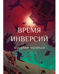 Время инверсий