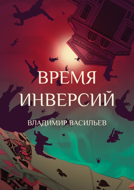 Обложка книги «Время инверсий» — В. Васильев, ISBN 9785521735426