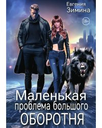 Маленькая проблема большого оборотня
