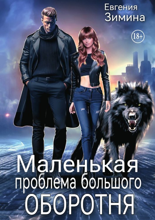 Обложка книги «Маленькая проблема большого оборотня» — Евгения Зимина, ISBN 9785521937271