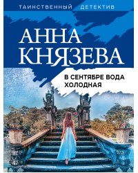 В сентябре вода холодная