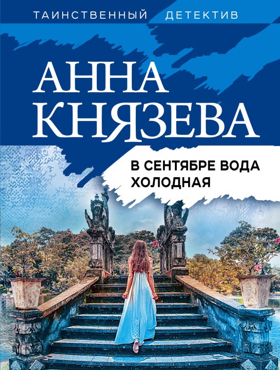 Обложка книги «В сентябре вода холодная» — Анна Князева, ISBN 9785042249075