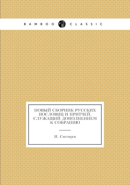 Новый сборник русских пословиц и притчей, служащий дополнением к собранию
