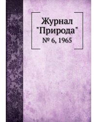 Журнал "Природа"