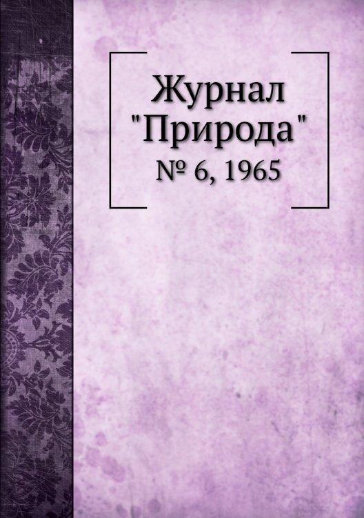 Журнал "Природа"