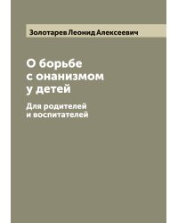 О борьбе с онанизмом у детей