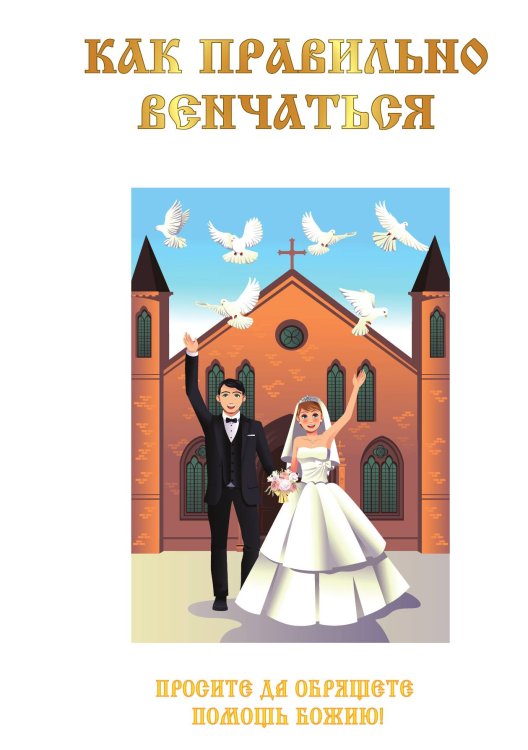 Обложка книги «Как правильно венчаться» — В. Градович, ISBN 9785521752034