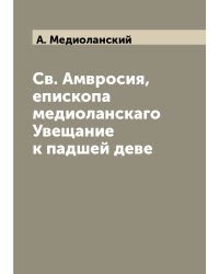 Св. Амвросия, епископа медиоланскаго Увещание к падшей деве