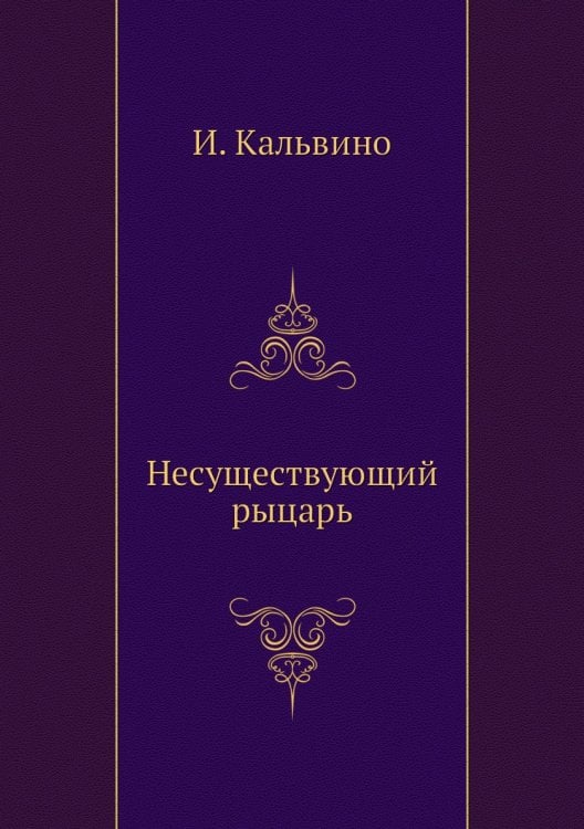 Несуществующий рыцарь
