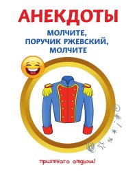 Анекдоты. Молчите, поручик Ржевский, молчите