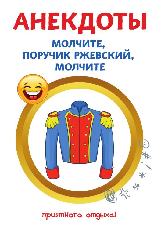 Обложка книги «Анекдоты. Молчите, поручик Ржевский, молчите» — С. Атасов, ISBN 9785521749782