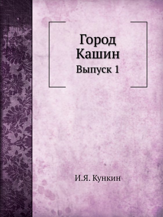 Город Кашин