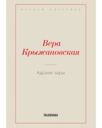 Адские чары