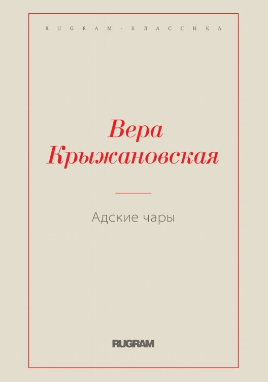 Обложка книги «Адские чары» — Вера Ивановна Крыжановская, ISBN 9785519726092