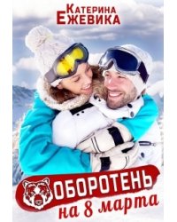 Оборотень на 8 марта