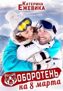 Обложка книги «Оборотень на 8 марта» — Катерина Ежевика, ISBN 9785524016942
