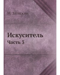Искуситель