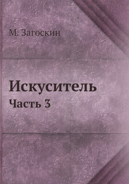 Искуситель