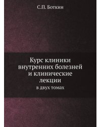Курс клиники внутренних болезней и клинические лекции