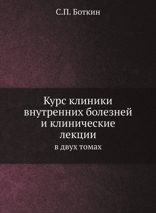 Курс клиники внутренних болезней и клинические лекции