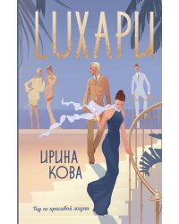 Лухари