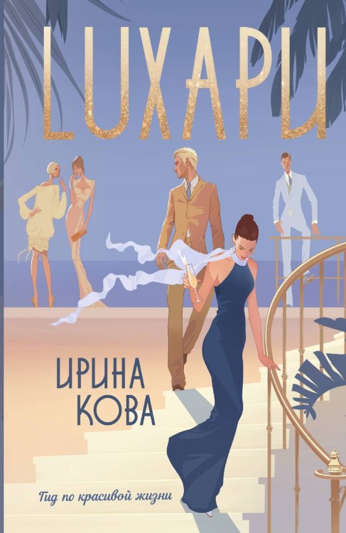 Обложка книги «Лухари» — Ирина Кова, ISBN 9785521912278