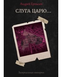 Слуга царю...