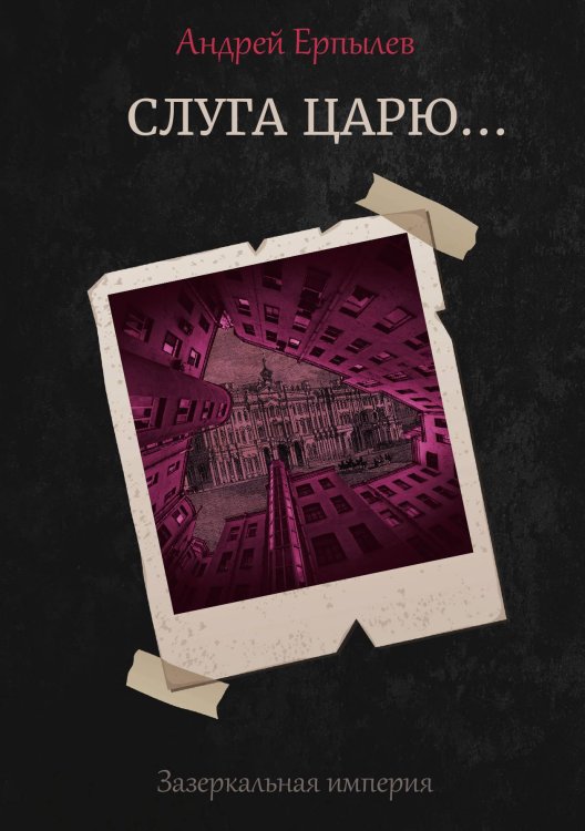Обложка книги «Слуга царю...» — А. Ерпылев, ISBN 9785521736966