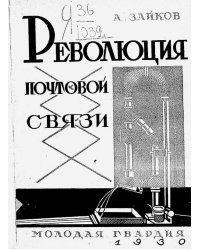 Революция почтовой связи