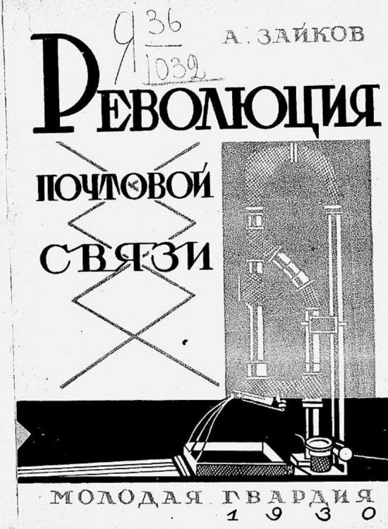 Обложка книги «Революция почтовой связи» — Зайков А. М., ISBN 9785521965649