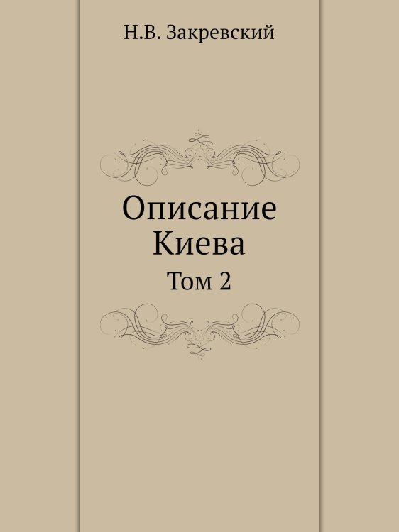 Описание Киева