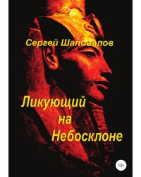 Ликующий на небосклоне