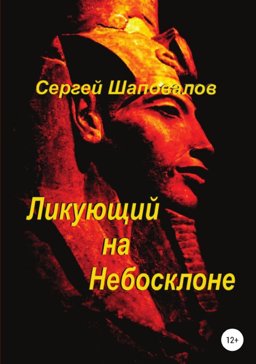 Обложка книги «Ликующий на небосклоне» — Сергей Шаповалов, ISBN 9785532967236