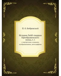 История Лейб-гвардии Преображенского полка, т. 1