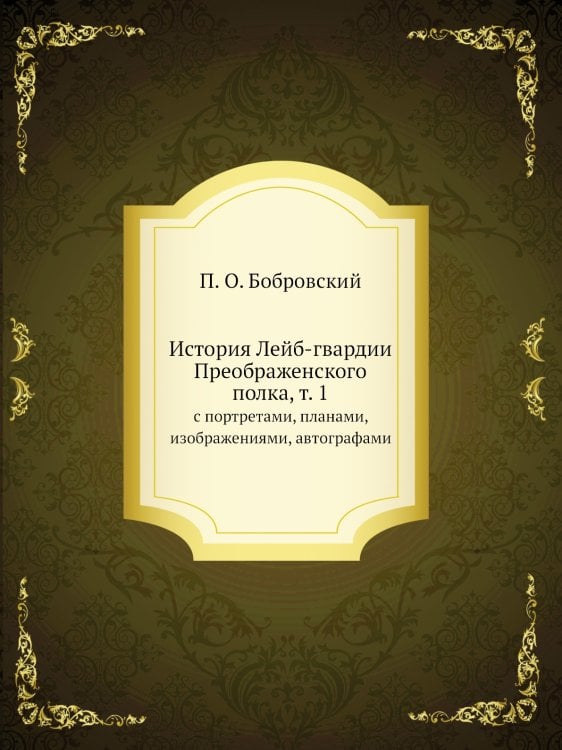 История Лейб-гвардии Преображенского полка, т. 1