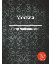 Москва