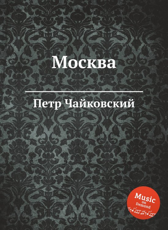 Обложка книги «Москва» — Петр Чайковский, ISBN 9785517755445