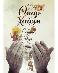 Сердце, дух и прах