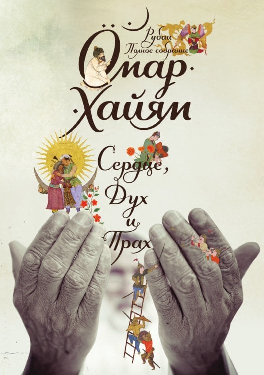 Сердце, дух и прах