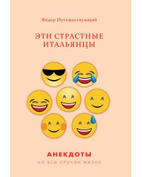 Эти страстные итальянцы