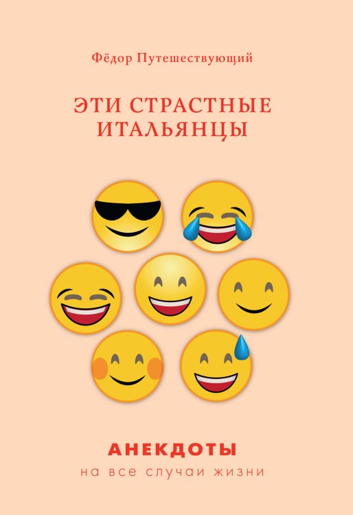Обложка книги «Эти страстные итальянцы» — Ф. Путешествующий, ISBN 9785521759590