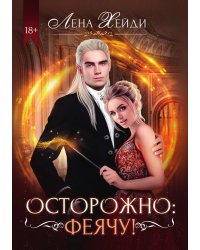 Осторожно: феячу!